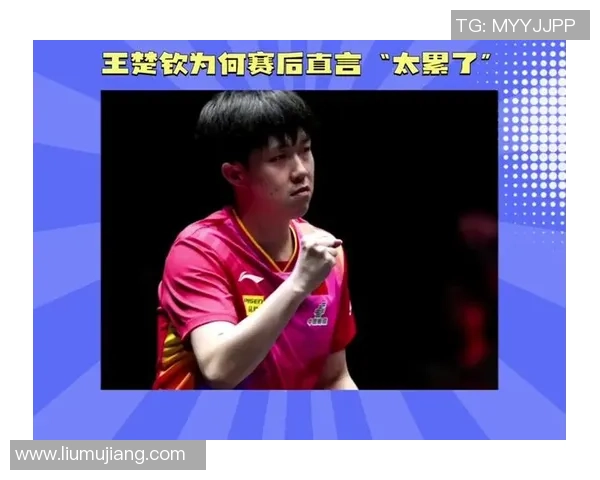 王楚钦屡次懊丧瞬间!赛后直言丢要害1分决心受损 赞小胖状况极佳